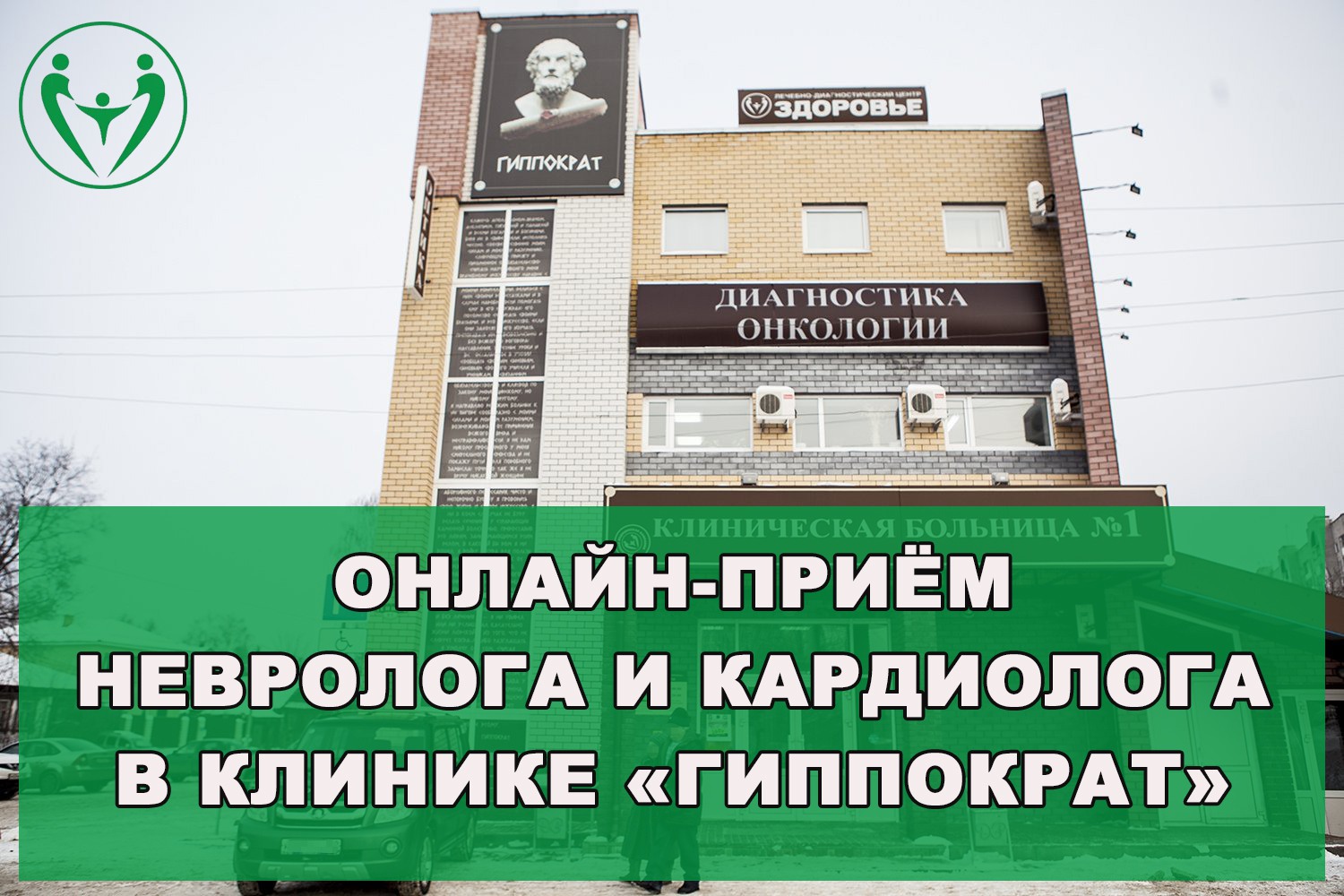 Онлайн-приём невролога и кардиолога в Выксе